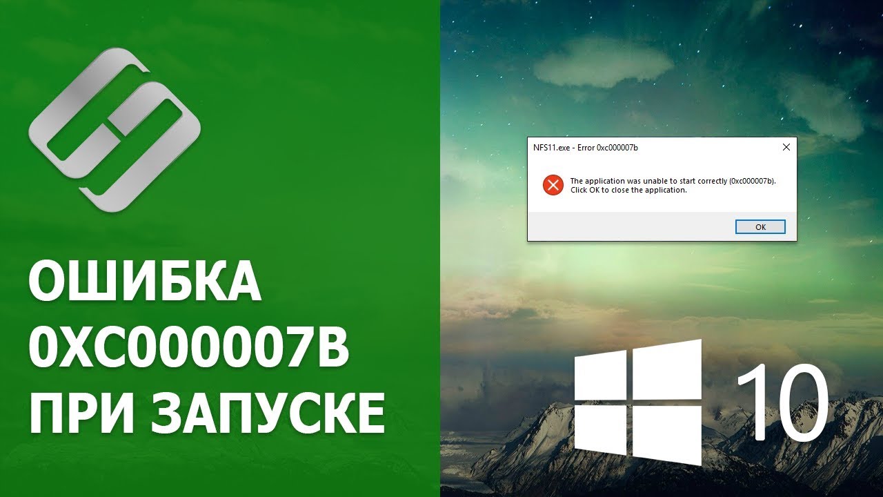 ?️ Как исправить ошибку 0xc000007b ? при запуске программы, игры в Windows 10, 8 или 7