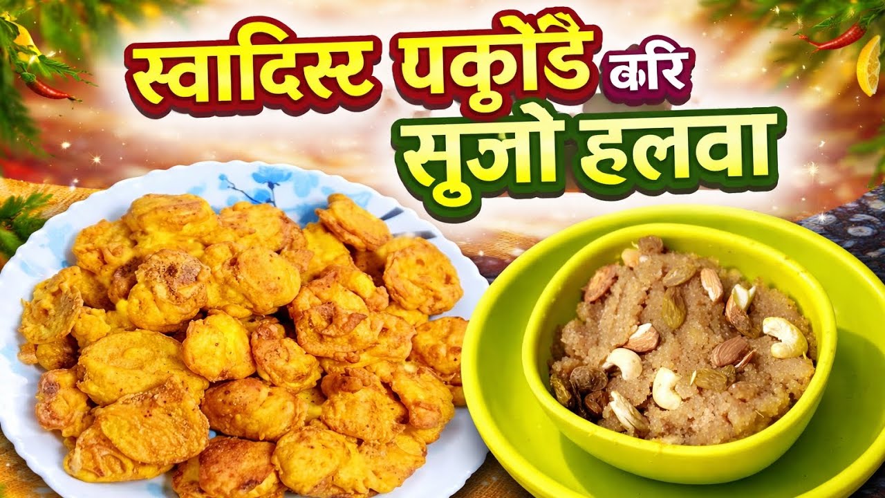गरमा-गरम कुरकुरी पकौड़ी और स्वादिष्ट सूजी का हलवा | आसान घर की रेसिपी 😋