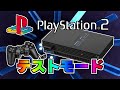 PS2のテストモードに入ってみた動画