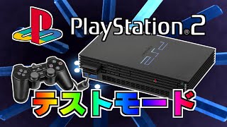 Celebrity A video of entering PS2 test mode Wealth