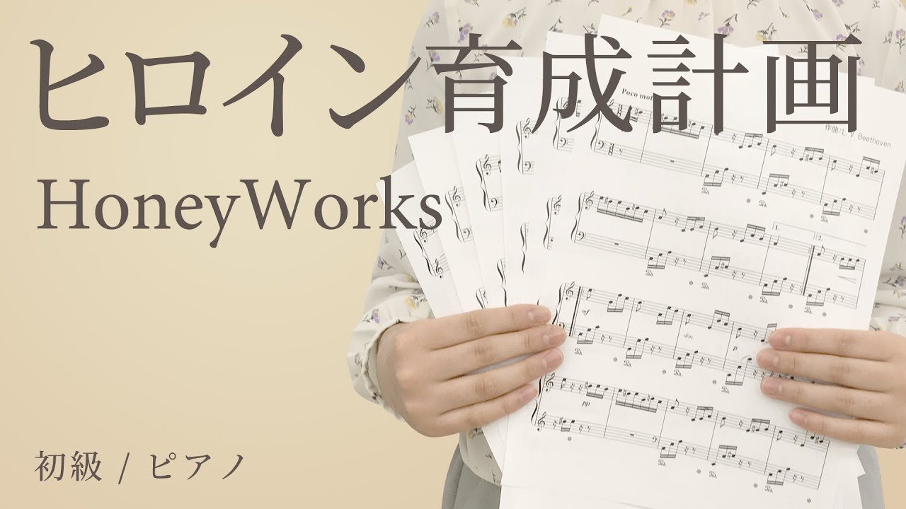 ヒロイン育成計画 Honeyworks 初級 ピアノ 電子楽譜カノン Youtube