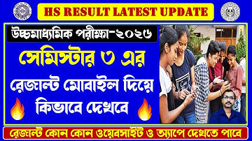 How to Check HS 2026 Sem 3 Result💥 উচ্চমাধ্যমিক থার্ড সেমিস্টার অনলাইন রেজাল্ট চেক করার পদ্ধতি 2025