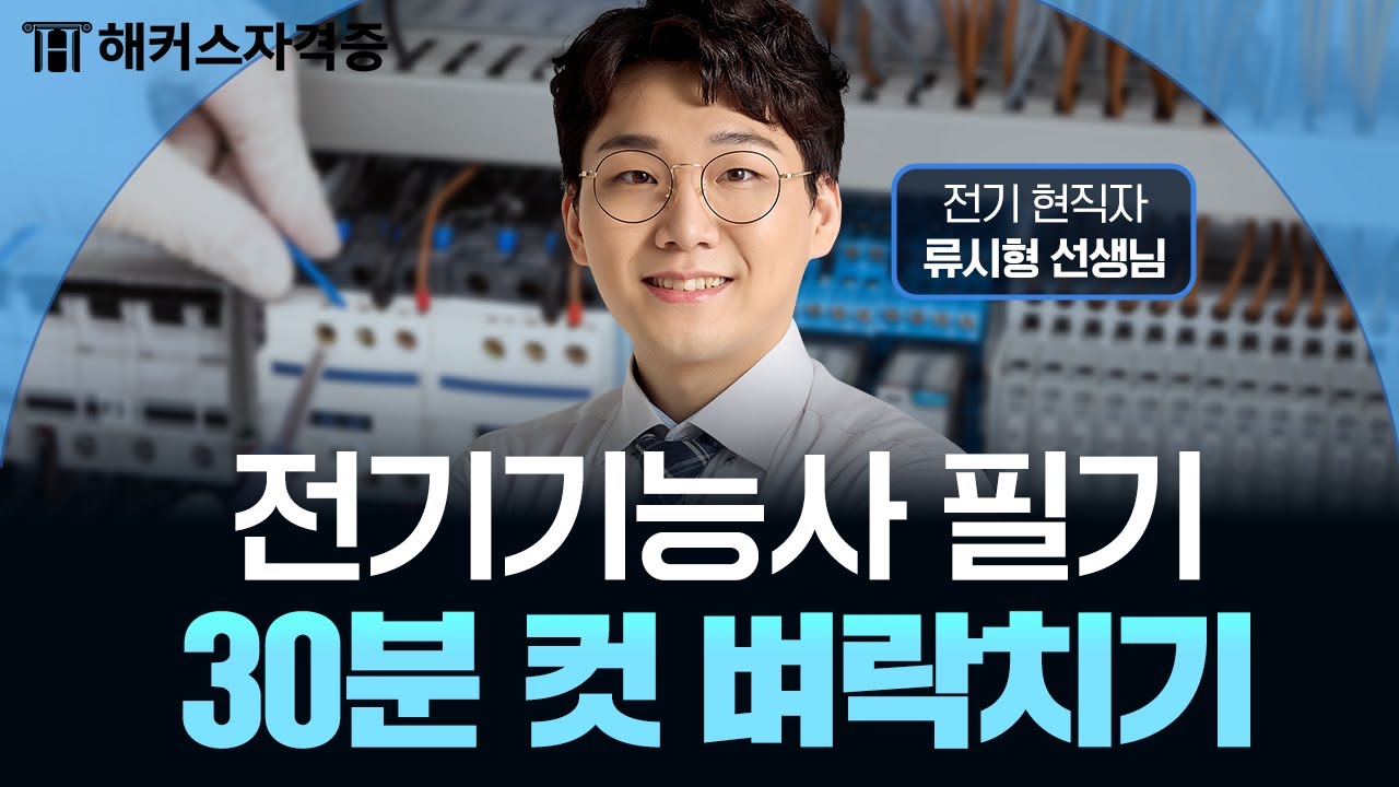 전기기능사 필기 30분 벼락치기 특강 - 전기설비｜해커스자격증 류시형