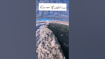 الْحَمْدُ لِلَّهِ الَّذِي أَنزَلَ عَلَىٰ عَبْدِهِ الْكتاب | سورة الكهف | جمعه مباركه