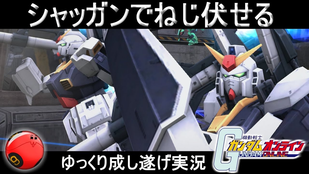 『ガンオン284』わがままボディに突き刺せ拡散バズ！ガンダムMk-Ⅱ【機動戦士ガンダムオンライン】ゆっくり実況