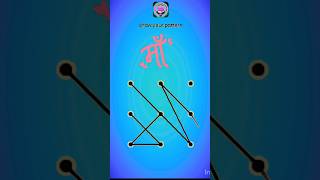 Ma Pattern Lock 🔏#lockpattern #maa #viral #post