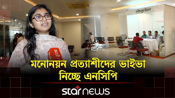 কারা পাবেন এনসিপি