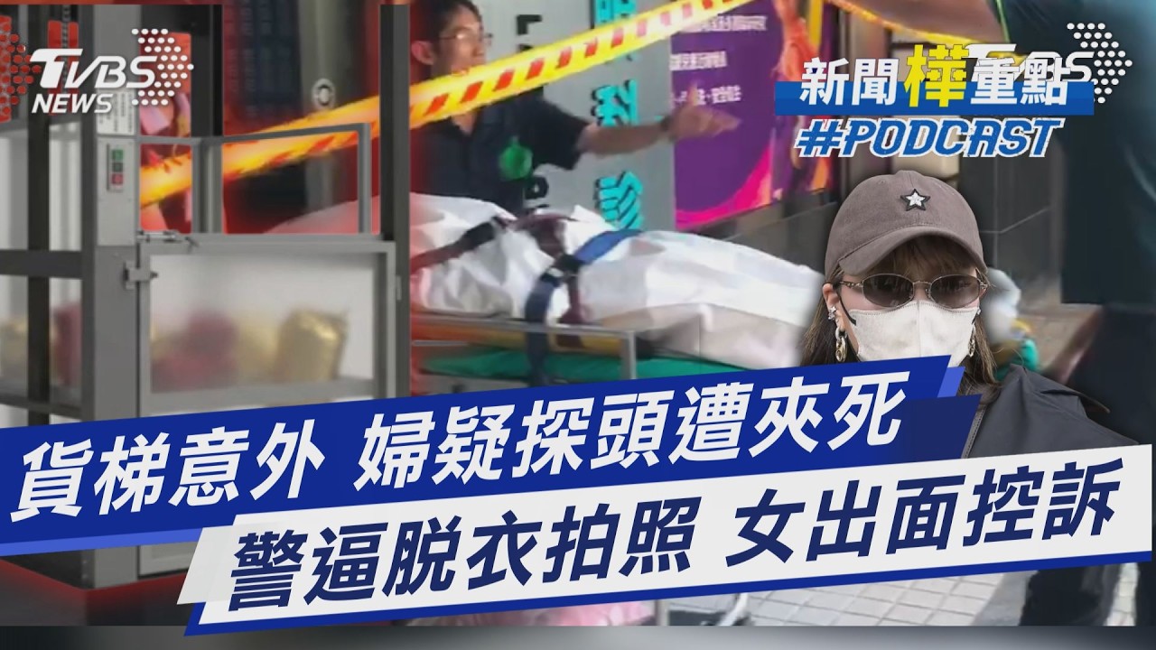 眼科貨梯意外 6旬婦疑似探頭遭夾死 警逼脫衣拍照「揭6女受害」 吹哨者案卻不起訴 ｜新聞”樺”重點PODCAST@TVBSNEWS01
