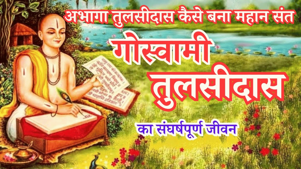 तुलसीदास के संघर्षपूर्ण जीवन की कहानी । तुलसीदास जीवन कथा । Biography of Tulsidas