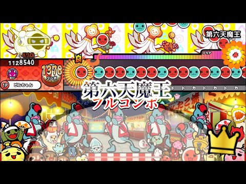 【iPhone】第六天魔王　フルコンボ【太鼓さん大次郎2】