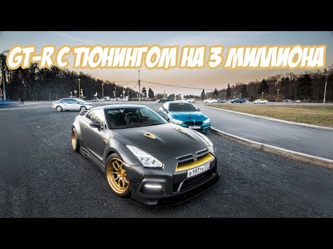 Видео: NISSAN GT-R с ТЮНИНГОМ на 3 МИЛЛИОНА. Готовим мою BMW к сезону.