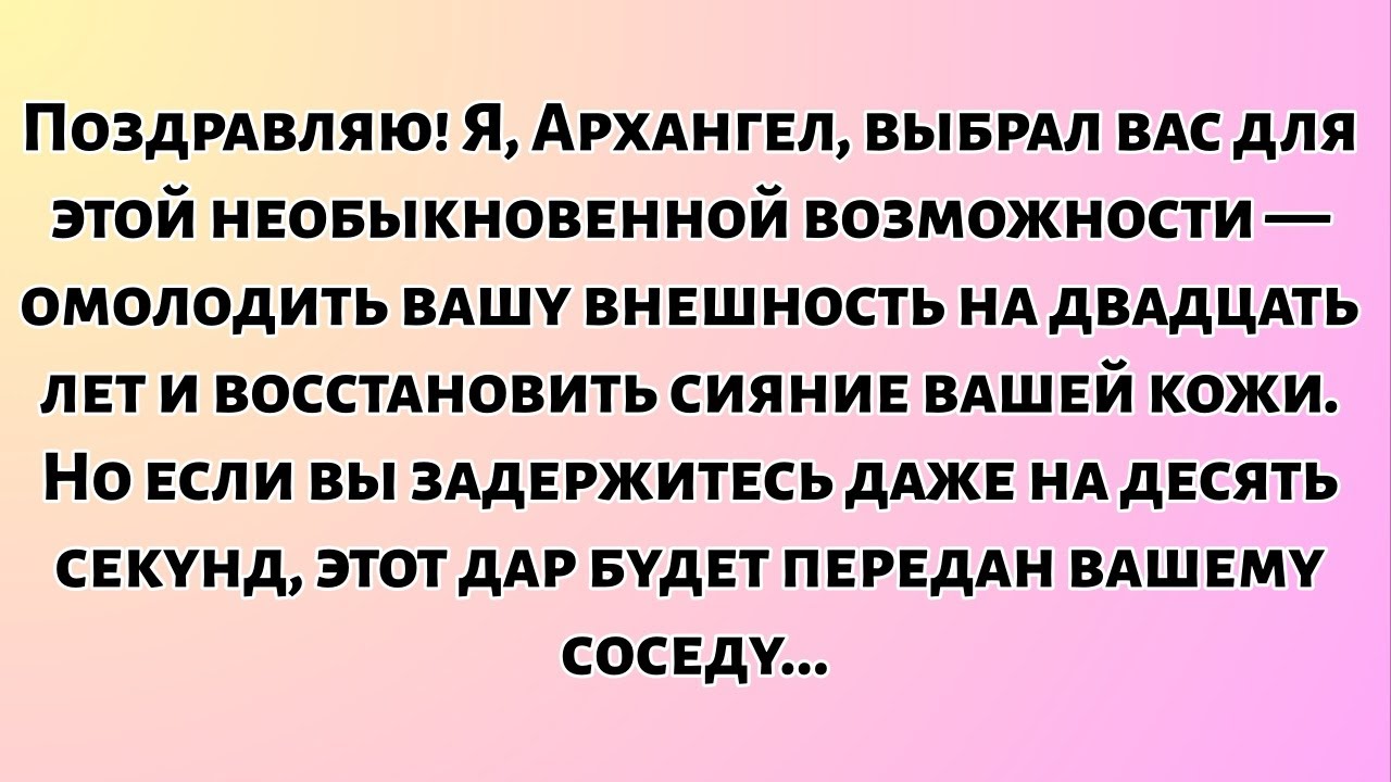 📃Поздравляю! Я, Архангел, выбрал вас для этой необыкновенной возможности...