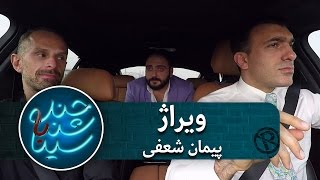 ویراژ سینا با پیمان شعفی | فصل پنجم | قسمت پنجم