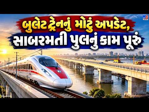 અમદાવાદ: સાબરમતી નદી પર બુલેટ ટ્રેનનો 480 મીટર લાંબો પુલ પૂર્ણ | TV9Gujarati