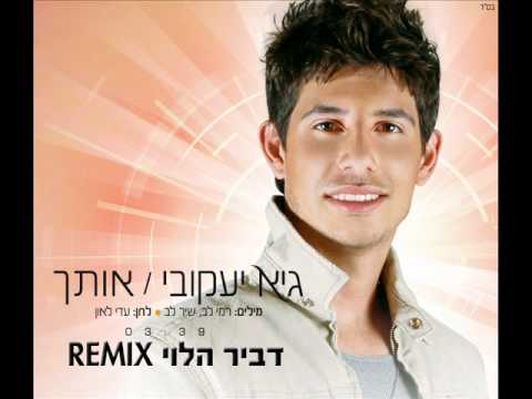 גיא יעקובי אותך רמיקס דביר הלוי 
