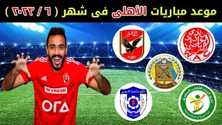 موعد مباريات الاهلي القادمه في شهر يونيو 2023 / مباريات الاهلي القادمه في شهر 2023/6