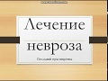 Лечение невроза  Последний страх невротика