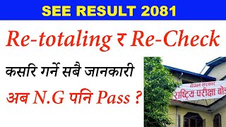How to Apply For SEE Result Re totaling | N.G आयो No Problem | SEE Result 2081 |