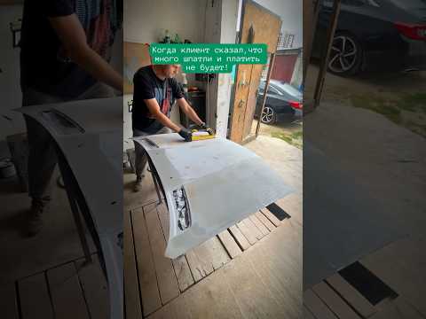 Когда клиенту не понравилась шпатля не его кривом капоте #антонмаляр #ремонтавто #кузовнойремонт