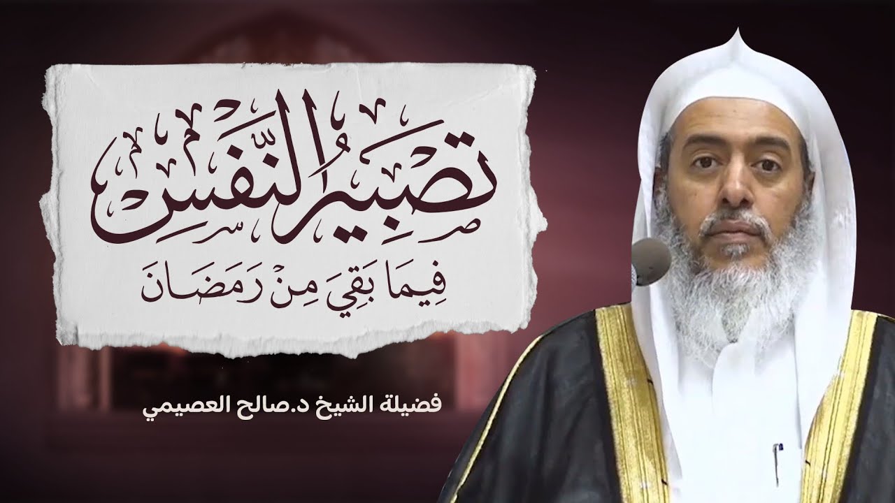 تصبير النفس فيما بقي من رمضان | الشيخ صالح العصيمي