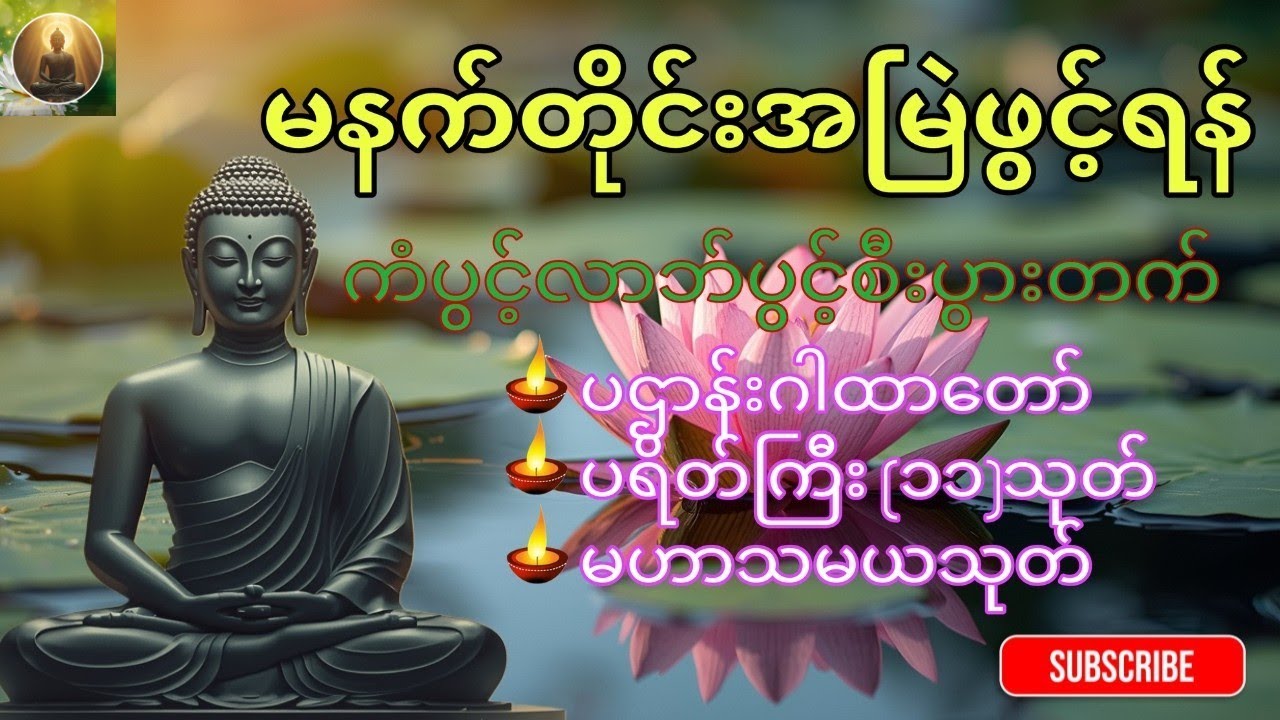 မနက်တိုင်းဖွင့်ရန် ကံပွင့်လာဘ်ပွင့်စီးပွားတက်တရားတော်များ🙏