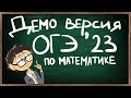 Демоверсия ОГЭ 2023 математика полное решение + АНОНС курса!!!