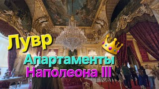 видео: 🇫🇷 Louvre Muzeum Paris France. Апартаменты Наполеона 3. Крыло Ришелье.Мона Лиза.  Музейная карта. картинка: 🇫🇷 Louvre Muzeum Paris France. Апартаменты Наполеона 3. Крыло Ришелье.Мона Лиза.  Музейная карта.