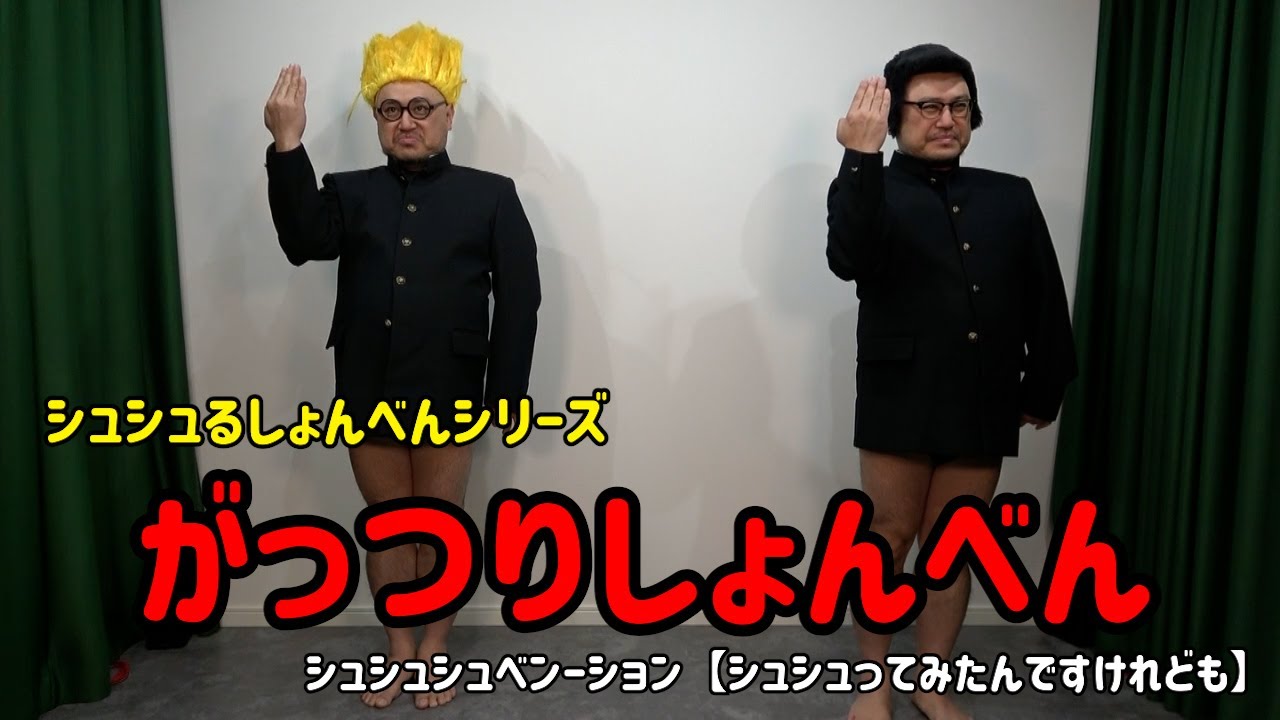 シュシュシュベンーション - がっつりしょんべん【シュシュってみたんですけれども】【シュシュっとMV】【シュシュるしょんべんシリーズ】