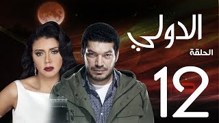 مسلسل الدولي | باسم سمرة . رانيا يوسف - الحلقة | 12| EL Dawly Series Eps