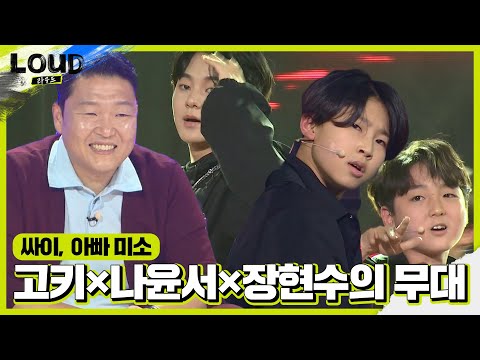 고키×나윤서×장현수, 시선 집중시키는 파워풀한 무대!ㅣ라우드 (LOUD)ㅣSBS ENTER.