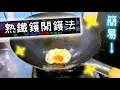 【🔥鑊氣小炒必用】熟鐵鑊開鑊法+保養 Seasoning Carbon Steel Wok 【Ken's Kitchen】