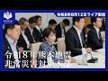 令和8年熊本地震非常災害対策本部会議ー令和8年8月12日