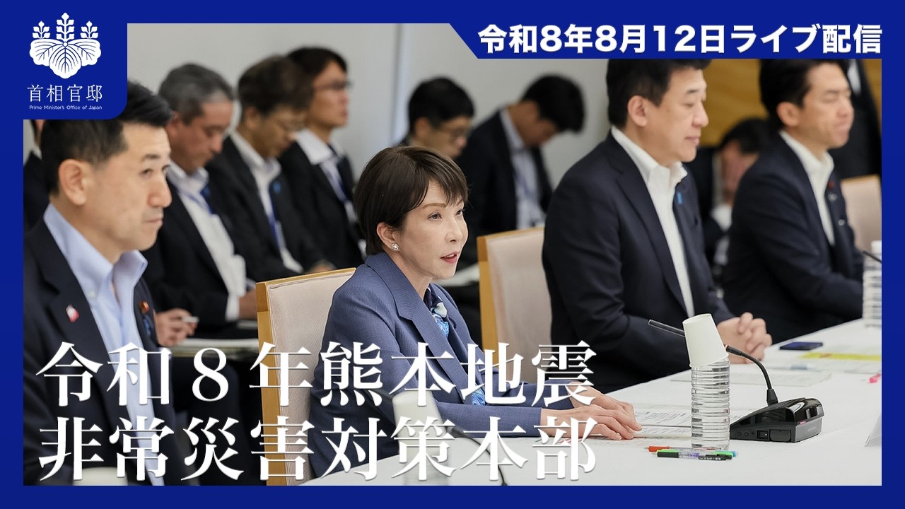令和8年熊本地震非常災害対策本部会議ー令和8年8月12日