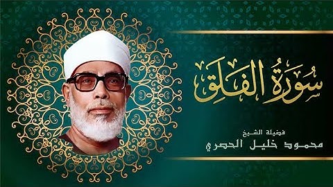 سورة الفلق برواية ورش للشيخ محمود خليل الحصري