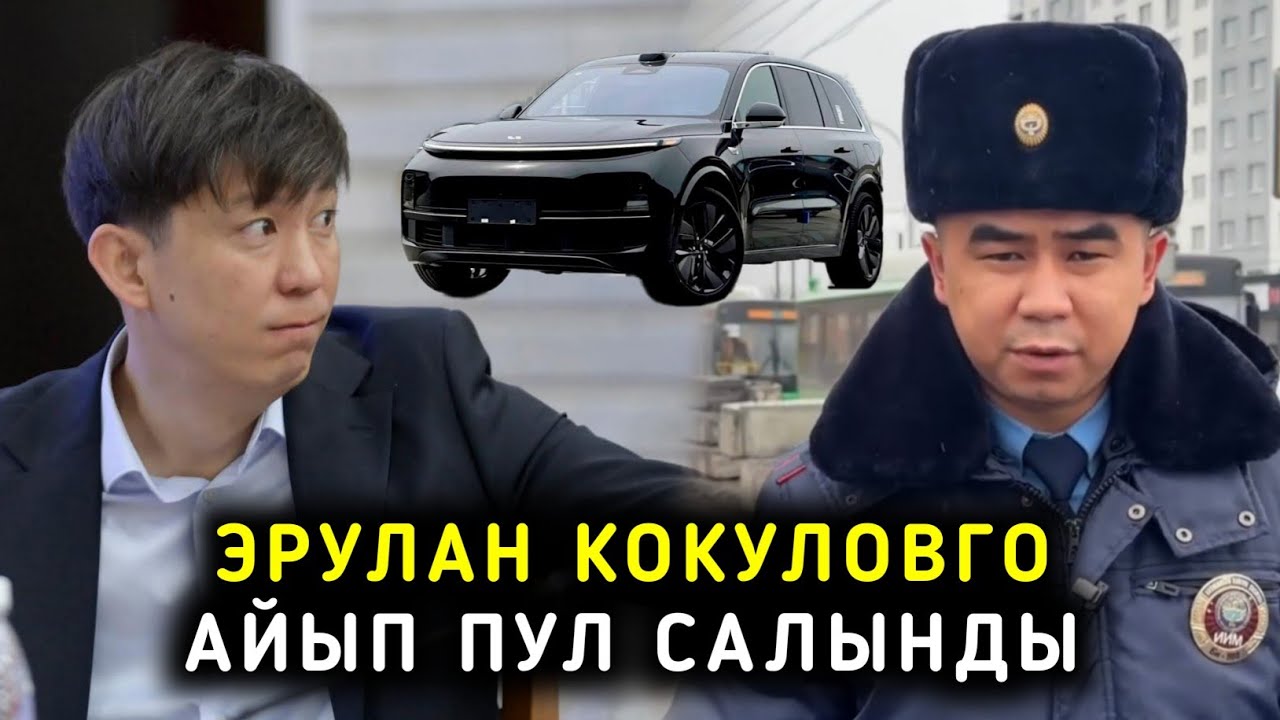 ДЕПУТАТ ЭРУЛАН КОКУЛОВГО АЙЫП ПУЛ САЛЫНДЫ