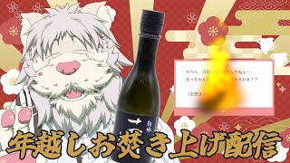 年越しお焚き上げ配信じゃ！【Vtuber/獅子野トト】
