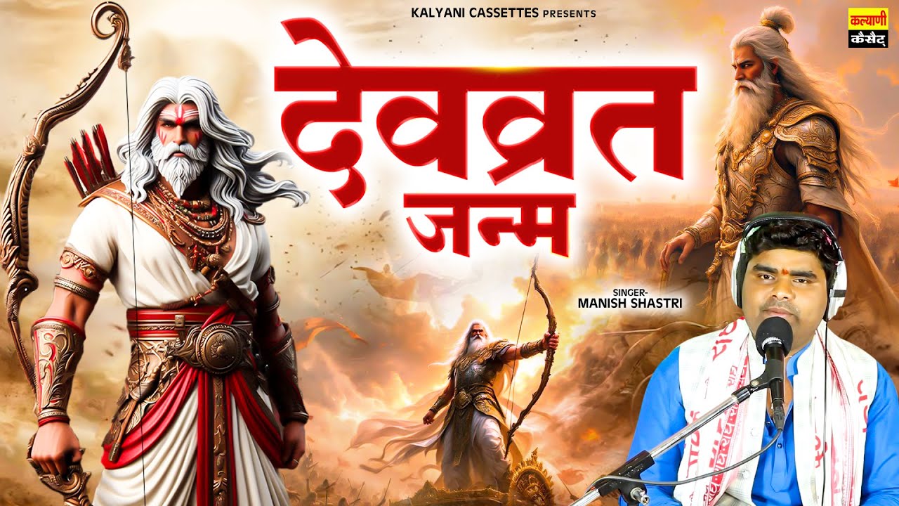 देवव्रत जन्म - Devvrat Janam (महाभारत किस्सा) Manish Shastri | Dharmik Kissa | पितामह भीष्म की कहानी
