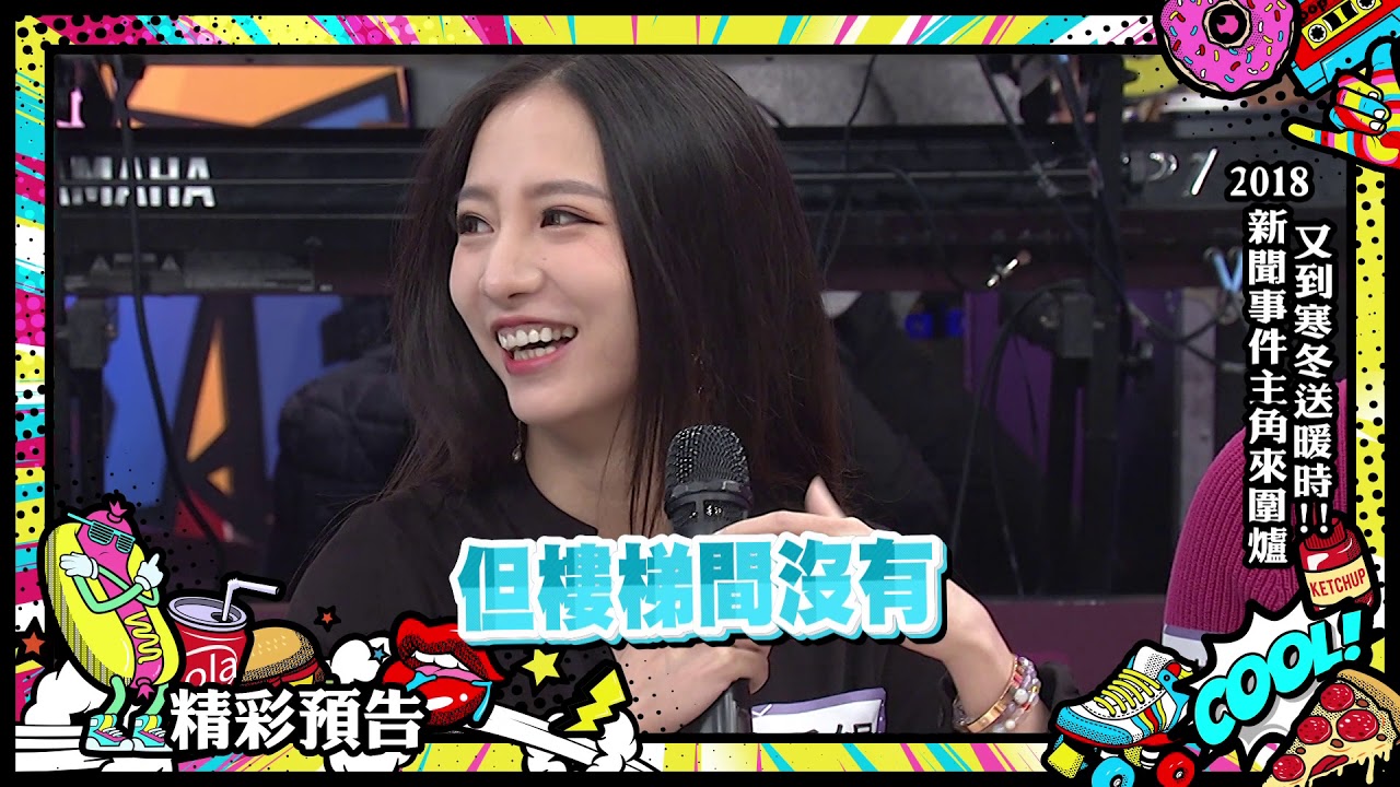 2019.01.21中天綜合台CH36《小明星大跟班》預告　又到了寒冬送暖時！2018新聞事件主角來圍爐