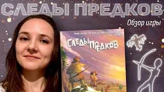 Обзор игры «Следы предков» (Footprints)