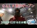 ２０２０年１２月１６日　ガーラ湯沢オープン　新潟県　スノーボードでパウダー