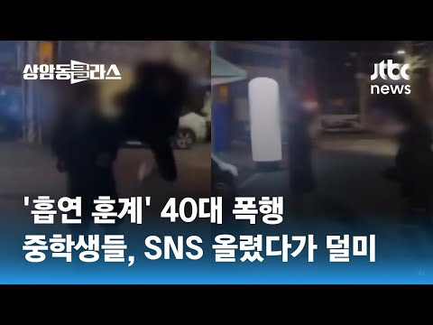 흡연 훈계 40대 폭행한 중학생들 SNS 올렸다가 덜미 JTBC 상암동 클라스 