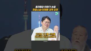 #천공스승 #이재명 내게 오라 ㅋ [잼뉴] #잼있는뉴스