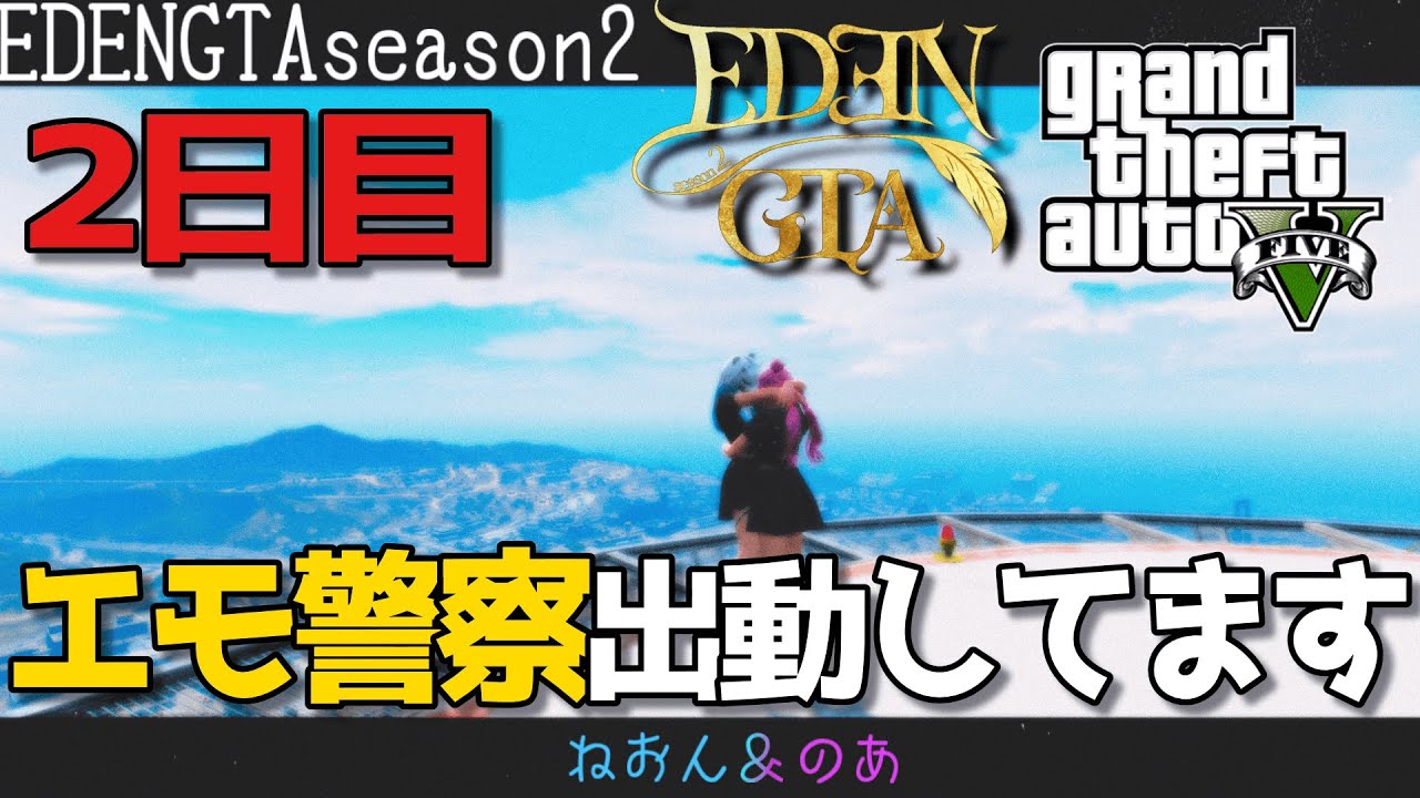 〖 スト鯖GTA #edengtas2  / 切り抜き 〗２日目 今日もわちゃえもらぶはぴ警察〖 #新人Vtuber / #ゲーム配信  〗