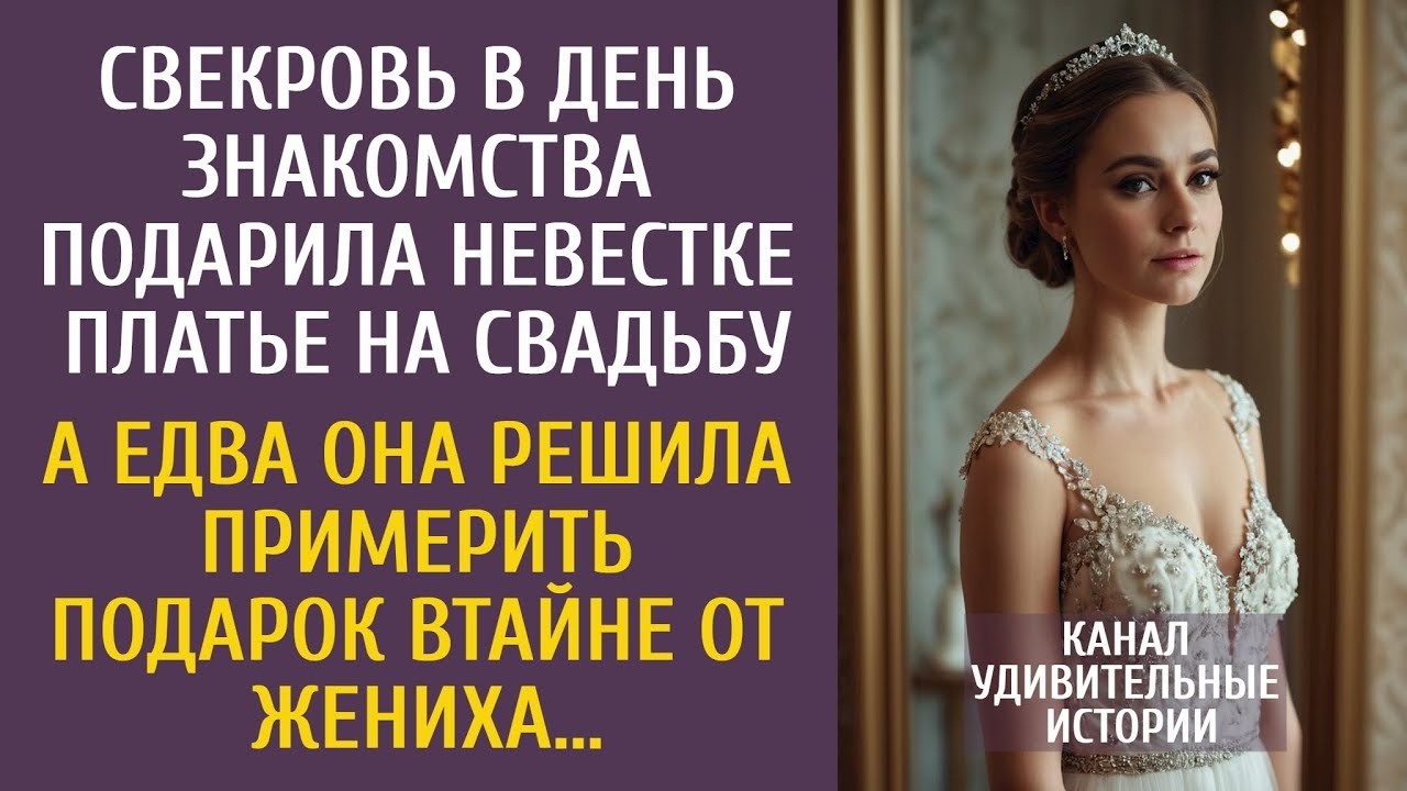 Свекровь в день знакомства подарила невестке платье на свадьбу… А едва она решила примерить подарок…