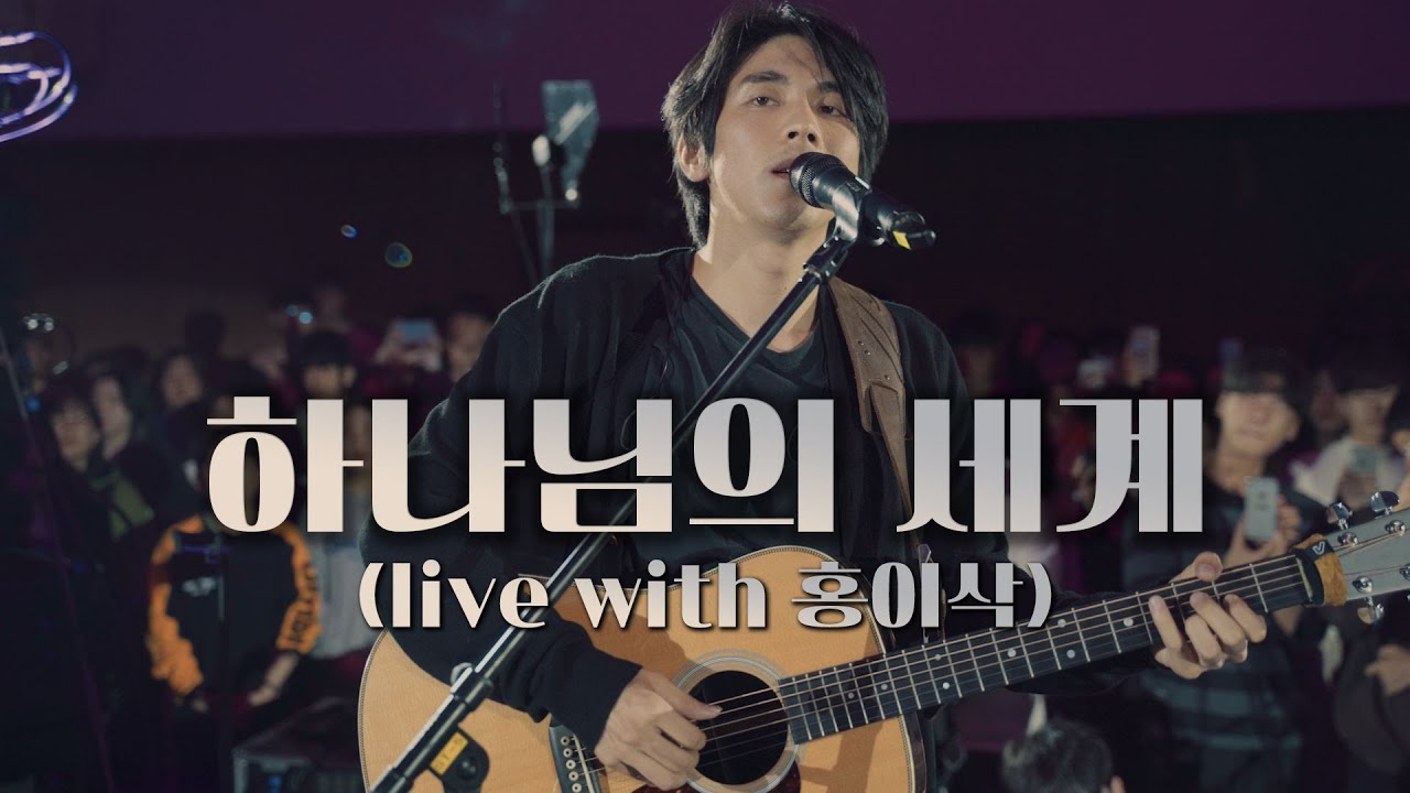 Assista a WELOVE - 하나님의 세계 (with 홍이삭) no YouTube Assista a WELOVE - 하나님의 세계 (with 홍이삭) no YouTube