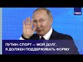 Путин: спорт — мой долг, я должен поддерживать форму