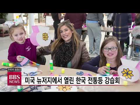 [BBS뉴스] 미국 뉴저지에서 열린 한국 전통등 강습회
