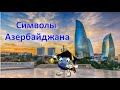 Государственные символы Азербайджана #символика