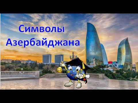 Видео: Символ на Баку