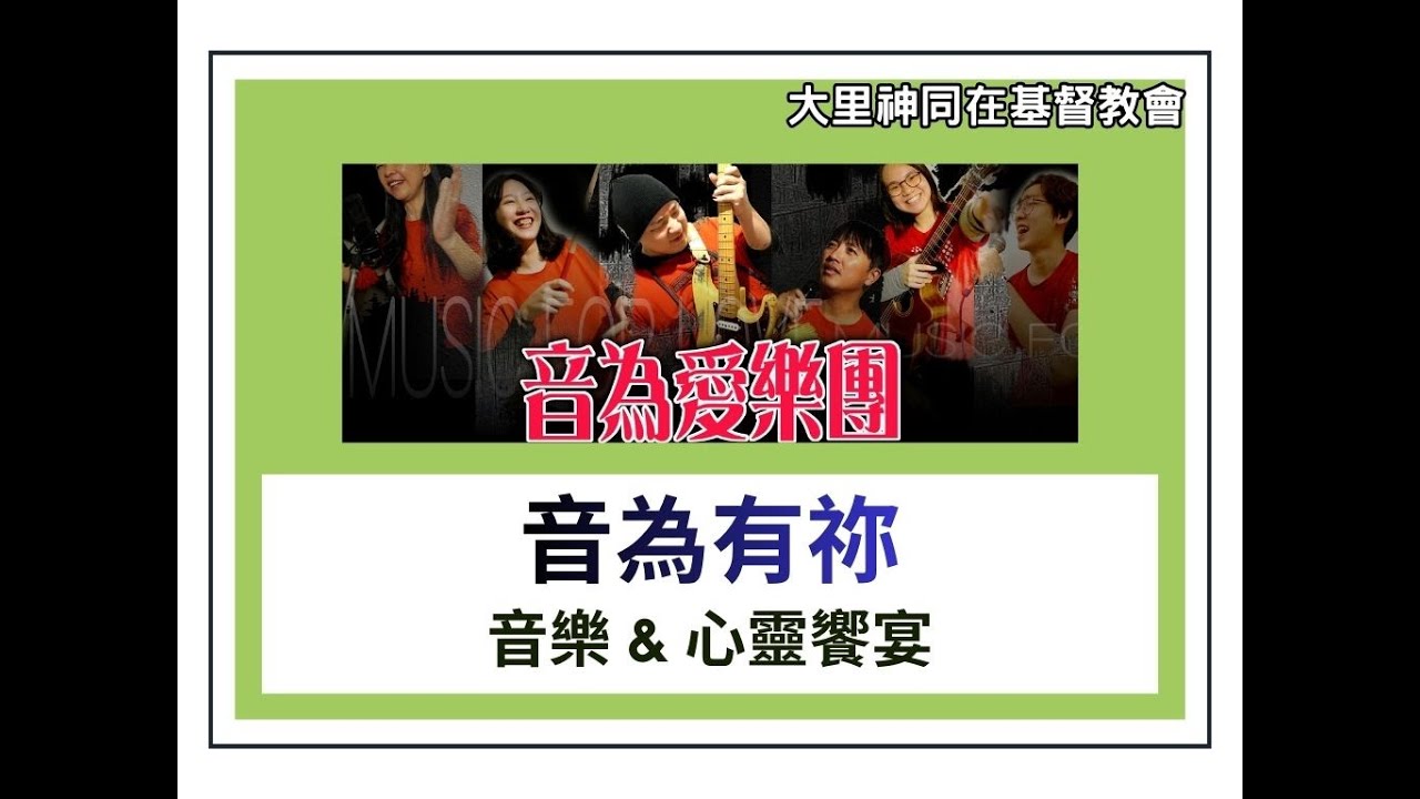 愛很簡單/音為愛樂團